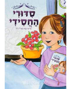 סידורי החסידי חב"ד בנות "6.5-8