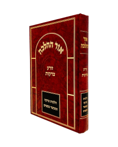Ohr Halacha Zorea Tzedakot Hilchot Tzedaka Umaser Koen