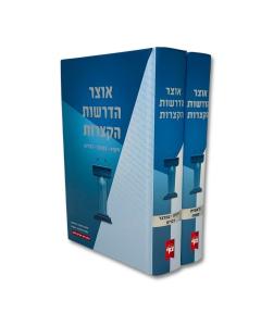 Otzar Hadrashot Haktzarot 2V