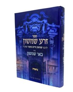 Zera Shimshom Torah Bereshis Bher Shimshon