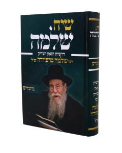 Siach Shlomo Moadim Drashot Brevda