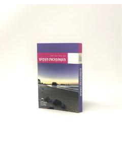 Hishtapchut Hanefesh Breslev Chasidut S/C P/S