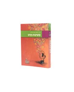 Meshivat Nefesh Breslev P/S P/B
