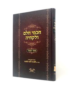 Chachmei Chelem Ulekacheya Musar Haskel