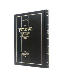Mishkenotecha Israel Beit Hakneset