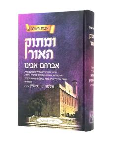 Umatok Haor Avraham Avinu