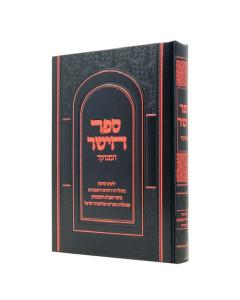 Hayashar Torah Menukad Pher Hamikra