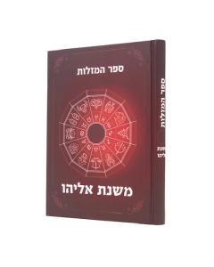 HAMAZALOT MISHNAT ELIYAU