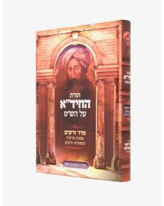 Torat Hachida Brachot Zraim