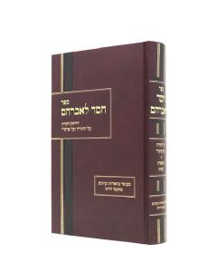 Chesed Leavrham Torah Bereshit Shmot Dreizin