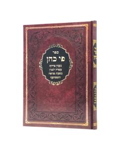 Pi Koen Tziruf Asara Leminyan Bishat Mageifa