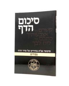 Sikum Hadaf Psachim S/C