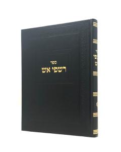 Rishfei Esh Shas Inyanim Shustel