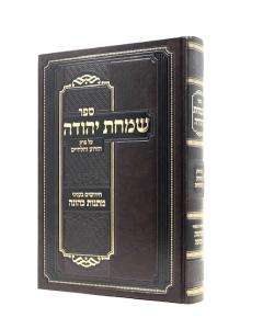 Simchat Yeuda Chulin Zroa Lechayaim