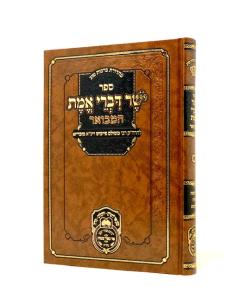 Yosher Divrei Emes Hamevuar Menukad Oz Vehadar