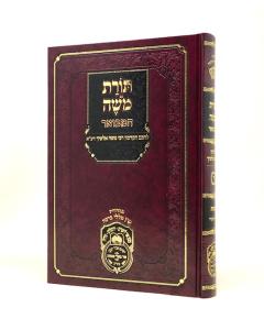 Torat Moshe Alshich Hamevuar Shmot 2