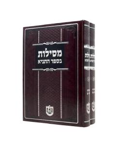 Mesilot Besefer Hatanya 2 Volumes