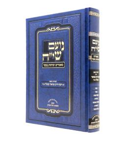 Noam Siach Mamarim Vesichot Musar