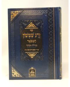 Zera Shimshon Hamevuar Megilas Esther