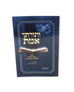 Vetorascha Emes Leamita Shel Torah S/C