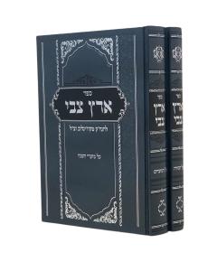 Eretz Tzvi Torah Moadim New 2 Volumes