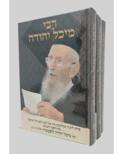 RABBI MICHEL YEUDA LEFKOVITZ 3 VOLUMES