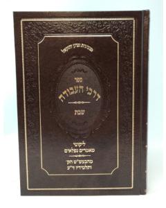 Darkei Haavoda Shabat Shif