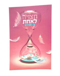 Chatzuya Leachat Sipur