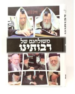 Mishulchanam Shel Raboteinu Volume 2