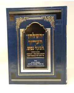 HASHULCHAN HAARUCH LEBAAL NEFESH