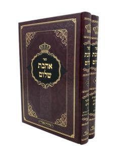 Aavat Shalom Torha Kosov 2 Volumes