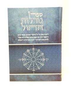 Goralot Hachol Volume 1