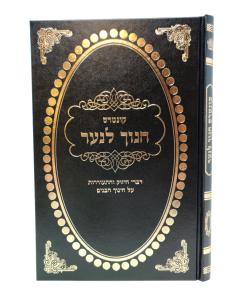 Chanoch Lanaar Goldberg