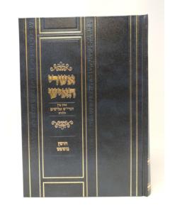 Ashrei Haish Shut Choshen Mishpat Elyashiv