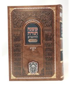 Rambam Hamevu'ar Oz Vehadar Shoftim Avel