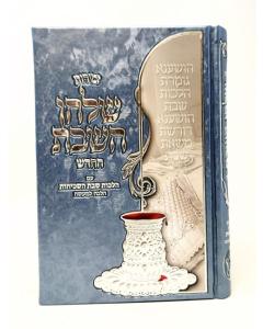 Zemirot Shulchan Hashabat Hachadash
