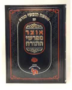 Otzar Mefarshei Hatorah Bamidbar 1 Machon