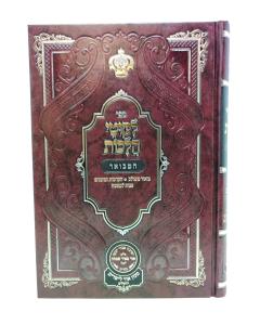 LIKUTEI HALACHOT HAMEVUAR 4 ORACH CHAIM 4 BRESLEV OZ  VEHADAR