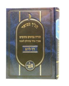 Tanach Mevuar Daf Leyom