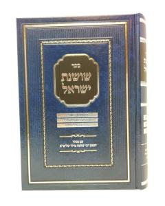 SHOSHANAT ISRAEL BEIN HAMETZARIM