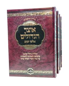 Otzar Hagdolim Alufei Yakov 4 Volumes