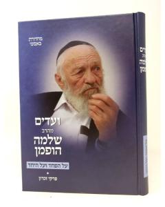 Vaadim Meharav Shlomo Ofman Al Hapachad Veal Hayachad