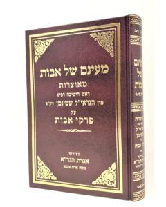 Mayanam Shel Avot Shteinman