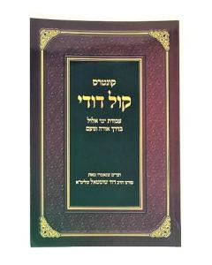 KOL DODI AVODAT ELUL KUNTRES SHUSTEL