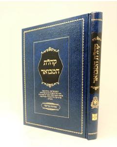 Kohelet Hamevuar Chochmat Shlomo