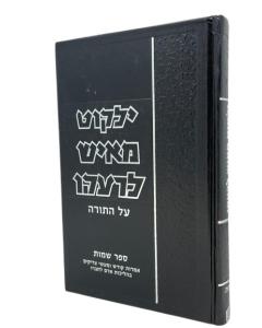 YALKUY MEISH LEREEU TORAH SHMOT