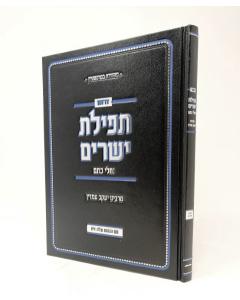 DRUSH TFILAT YESHARIM EMDIN