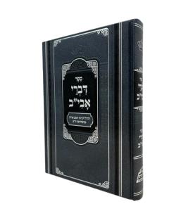 DIVREI AVIV TORAH RADZIMIN PER MIKDOSHIM