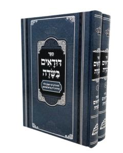 DUDAIM BASADE TORAH ZARNAVTZE 2 VOLUMES PER MIKDOSHIM