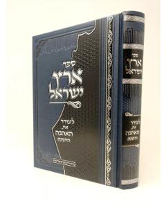 ERETZ ISRAEL LEORER ET HAAHAVA HAYESHANA GLASMAN